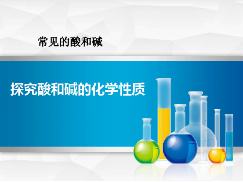 鲁教版九年级化学下册 探究酸和碱的化学性质 常见的酸和碱课件