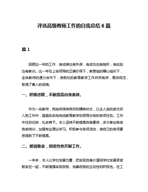 评选高级教师工作的自我总结6篇