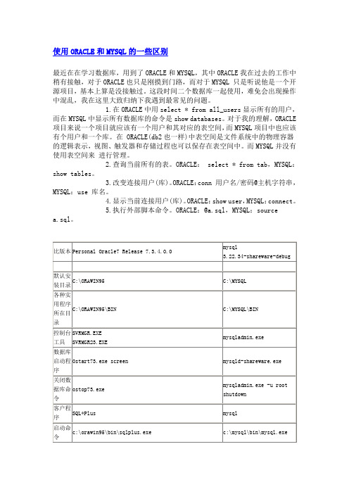 使用ORACLE和MYSQL一些区别