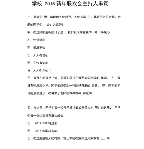 学校2015新年联欢会主持人串词