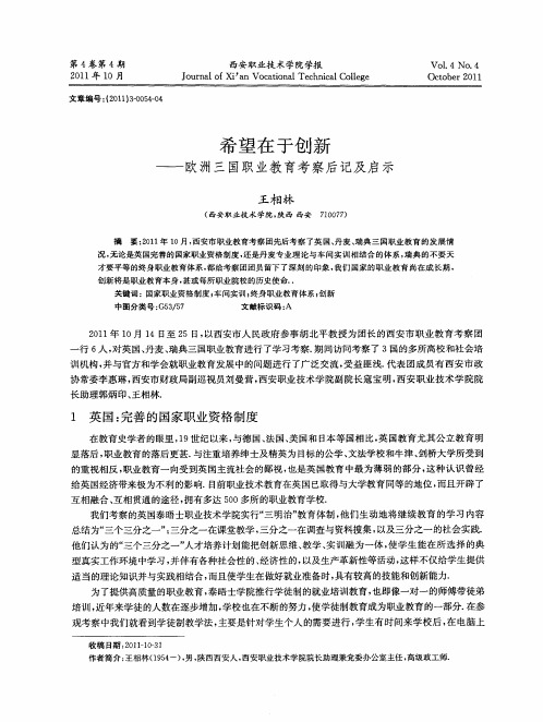 希望在于创新——欧洲三国职业教育考察后记及启示