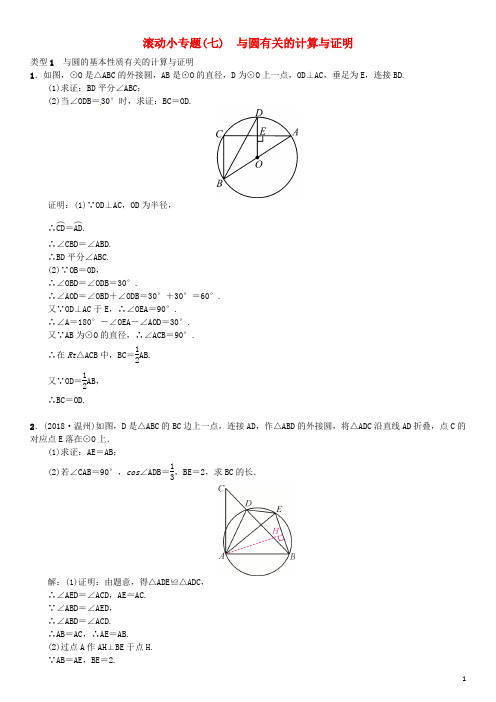 中考数学复习 第六单元 圆 滚动小专题(七)与圆有关的计算与证明练习