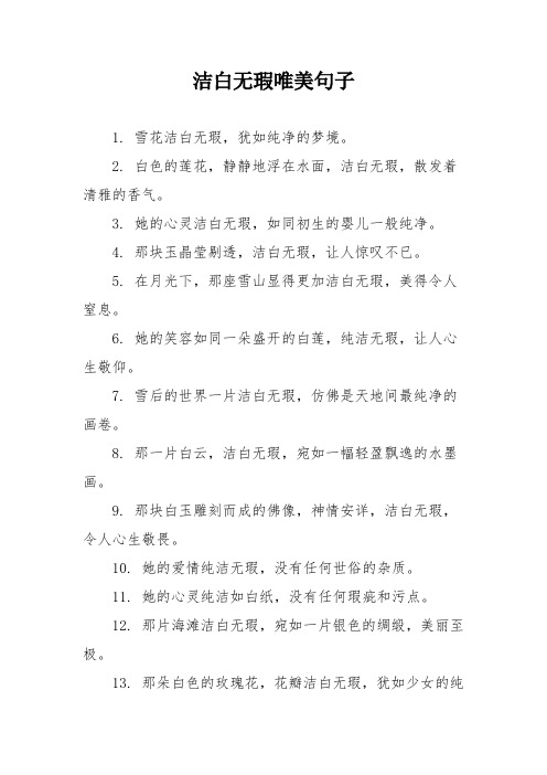 洁白无瑕唯美句子