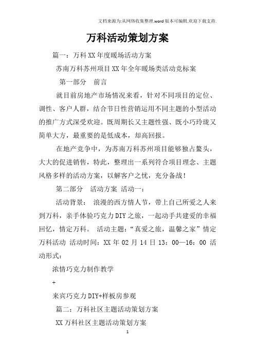 万科活动策划方案