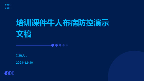 培训课件牛人布病防控演示文稿