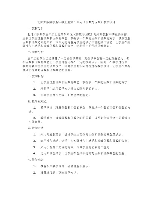 北师大版数学五年级上册第3单元《倍数与因数》教学设计