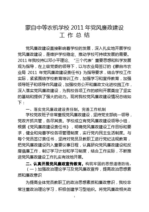 2011年党风廉政建设工作总结