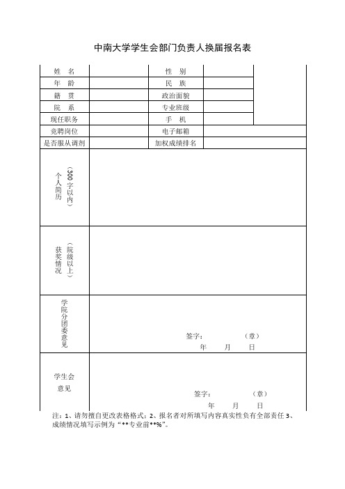 中南大学学生会部门负责人换届报名表