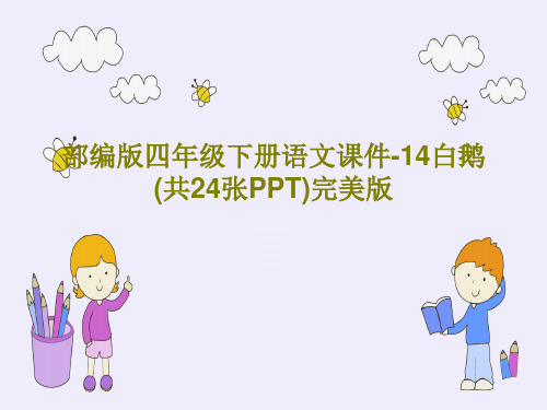 部编版四年级下册语文课件-14白鹅 (共24张PPT)完美版PPT文档共27页