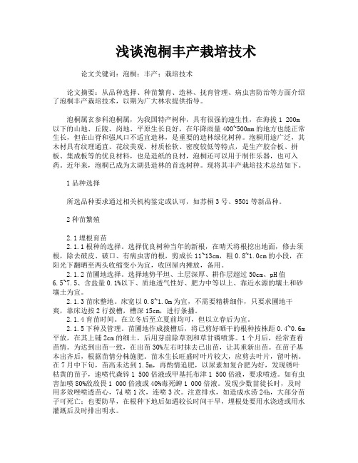 浅谈泡桐丰产栽培技术