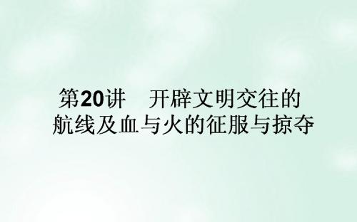 【人民版】2018高考历史一轮复习  专题九走向世界的资本主20 开辟文明交往的航线及血与火的征服与掠夺课件