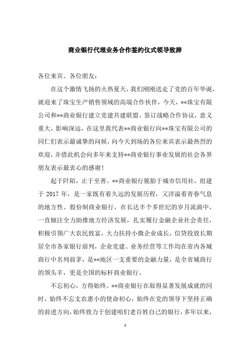 商业银行代理业务合作签约仪式领导致辞