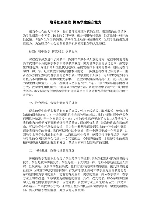 培养创新思维 提高学生综合能力