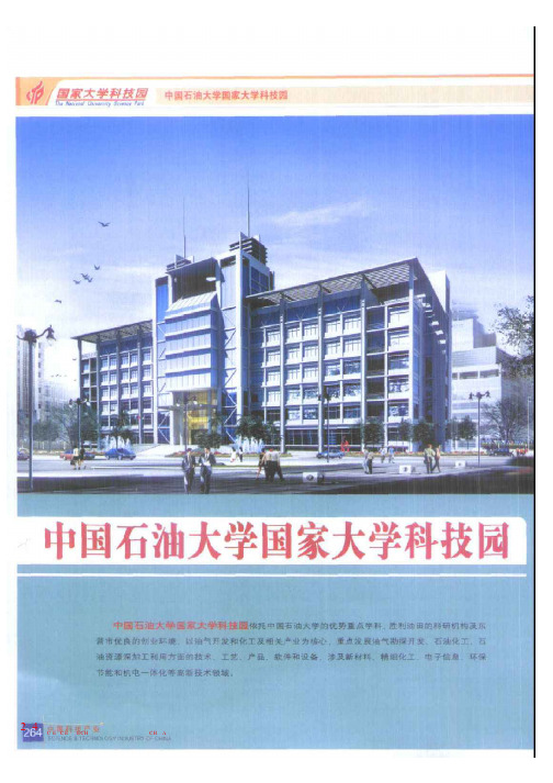 中国石油大学国家大学科技园