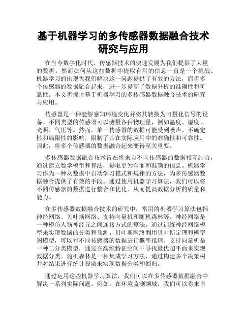 基于机器学习的多传感器数据融合技术研究与应用