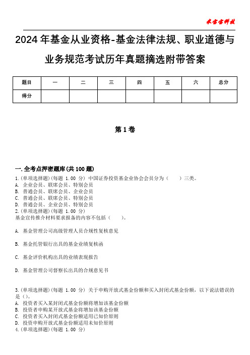 2024年基金从业资格-基金法律法规、职业道德与业务规范考试历年真题摘选附带答案版