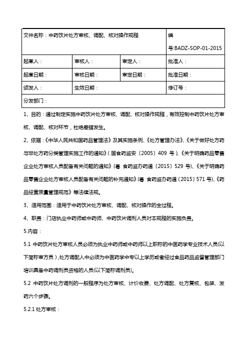 中药饮片处方审核、调配、核对操作规程