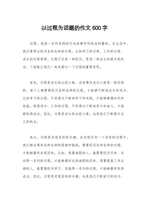 以过程为话题的作文600字