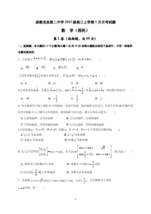 四川省成都市龙泉第二中学2018届高三1月月考数学(理)试题