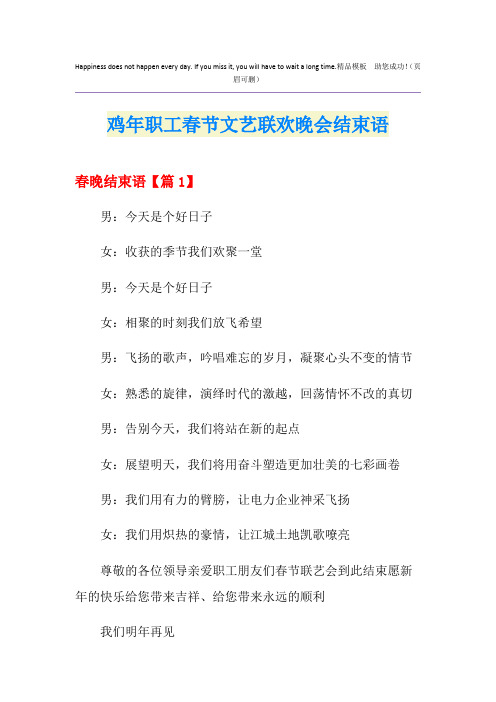 鸡年职工春节文艺联欢晚会结束语