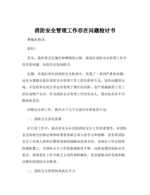 消防安全管理工作存在问题检讨书