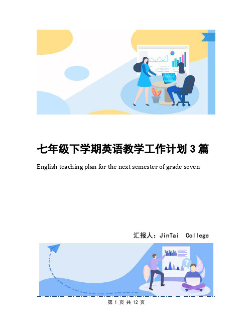 七年级下学期英语教学工作计划3篇