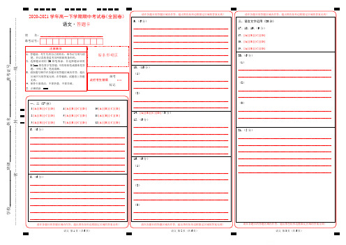 【答题卡】2020-2021学年高一下学期期中考试语文试卷(全国卷)