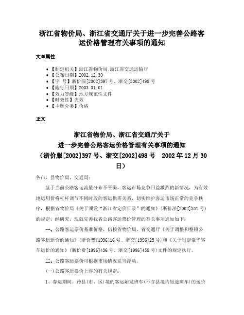 浙江省物价局、浙江省交通厅关于进一步完善公路客运价格管理有关事项的通知