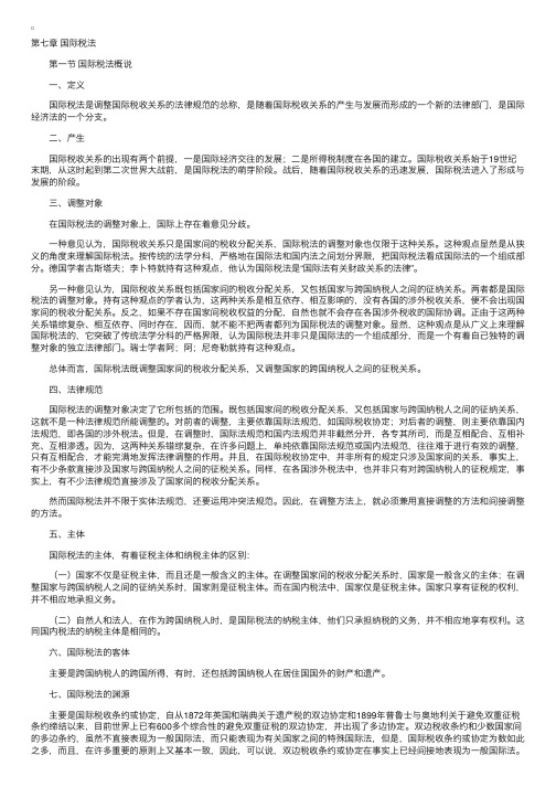 自考《国际经济法概论》听课笔记第七章