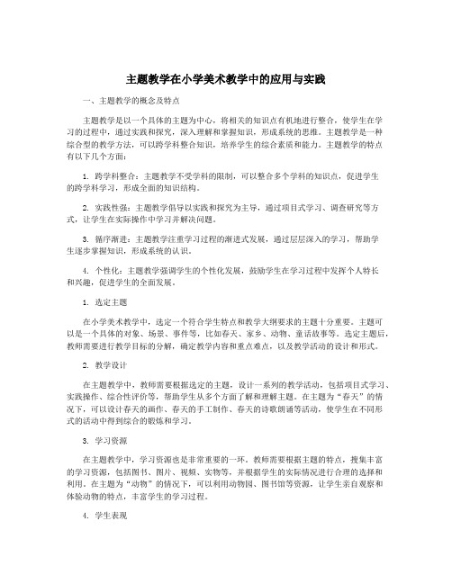 主题教学在小学美术教学中的应用与实践