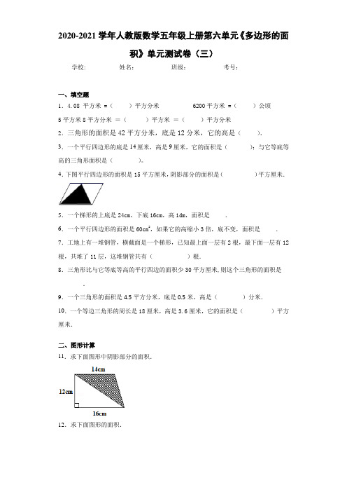 2020-2021学年人教版数学五年级上册第六单元《多边形的面积》单元测试卷(三)