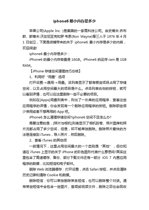 iphone6最小内存是多少