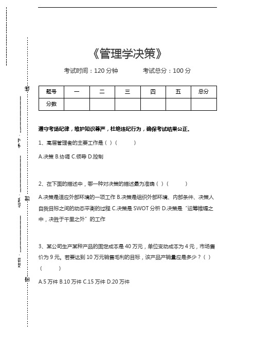 管理学管理学决策考试卷模拟考试题.docx