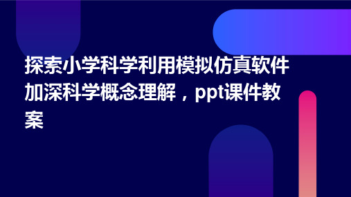 探索小学科学：利用模拟仿真软件加深科学概念理解,ppt课件教案