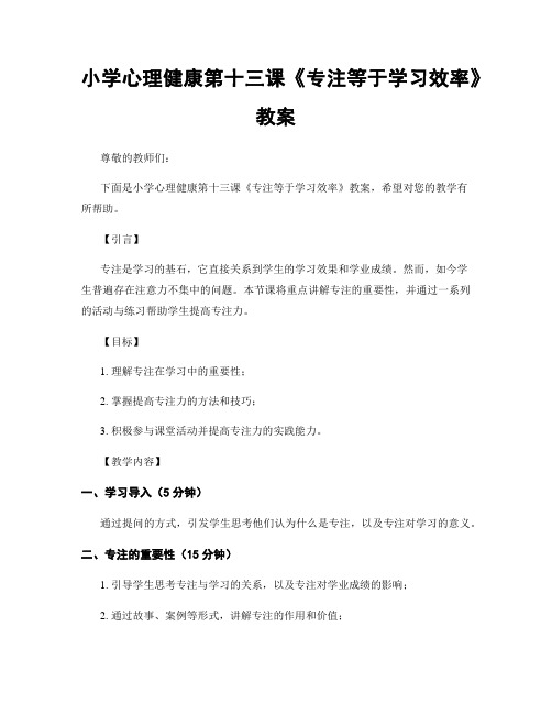 小学心理健康第十三课《专注等于学习效率》教案