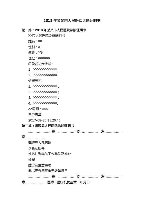 2018年某某市人民医院诊断证明书