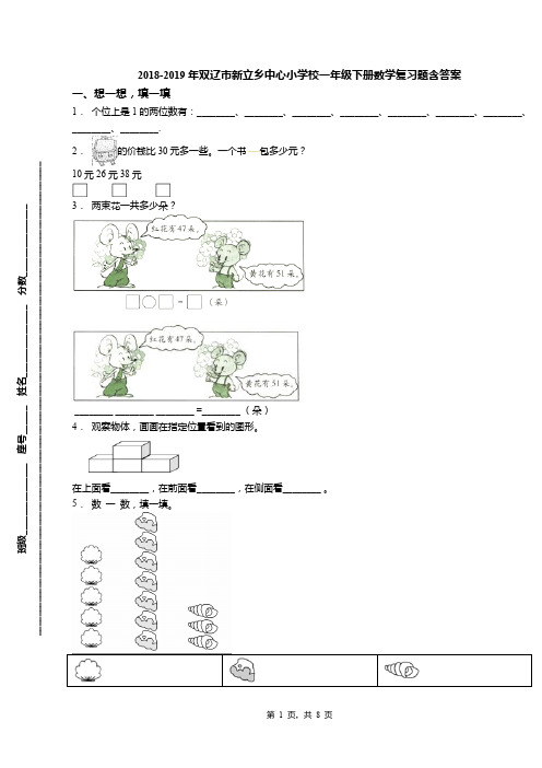 2018-2019年双辽市新立乡中心小学校一年级下册数学复习题含答案