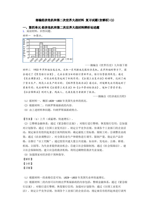 部编经济危机和第二次世界大战材料 复习试题(含解析)(1)