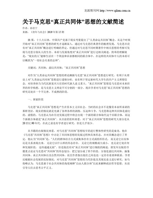 关于马克思“真正共同体”思想的文献简述