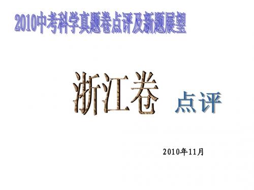 2010年中考科学真题卷点评及新题展望——浙江卷