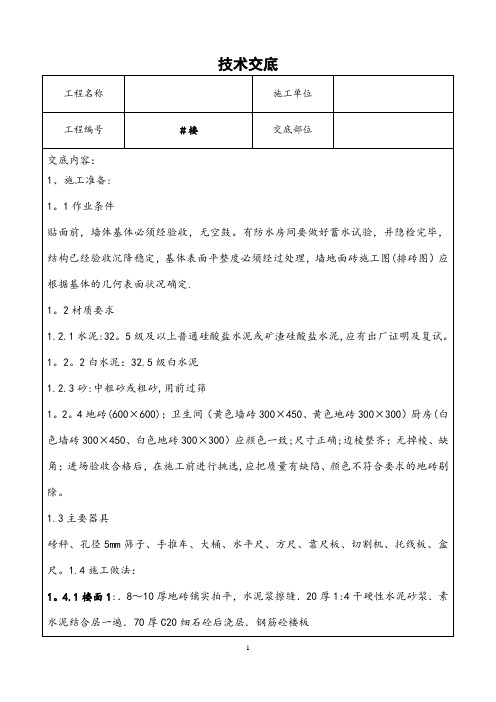 室内墙地砖施工技术交底