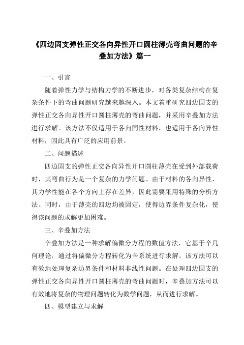 《四边固支弹性正交各向异性开口圆柱薄壳弯曲问题的辛叠加方法》范文