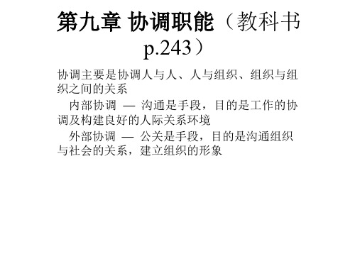 管理学PPT 第九章 协调职能