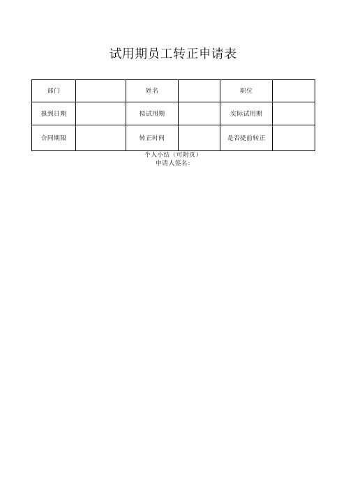 公司试用期员工转正申请表模板