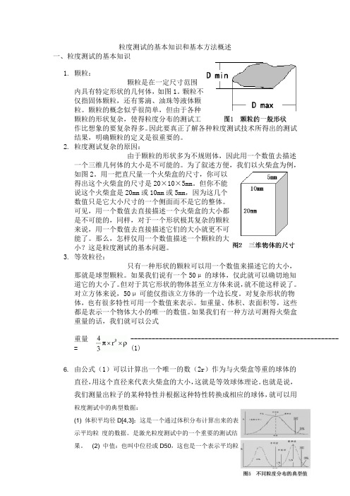 粒度测试的基本知识和基本方法概述