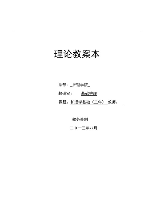 八章生命体征的观察与护理教案本汇总