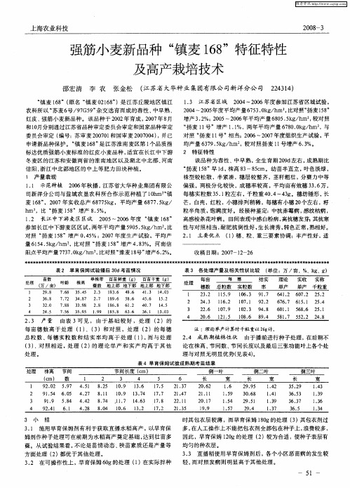 强筋小麦新品种“镇麦168”特征特性及高产栽培技术