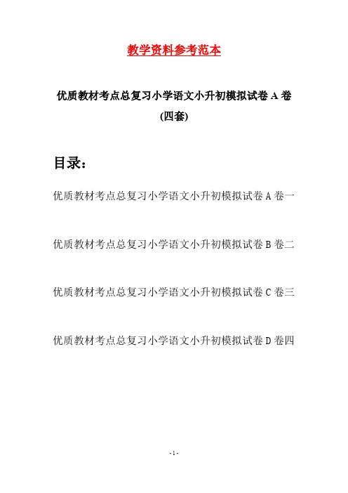 优质教材考点总复习小学语文小升初模拟试卷A卷(四套)