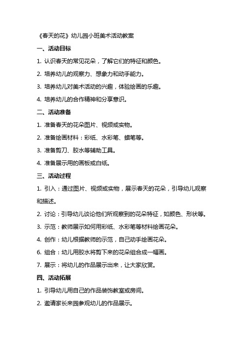 《春天的花》幼儿园小班美术活动教案