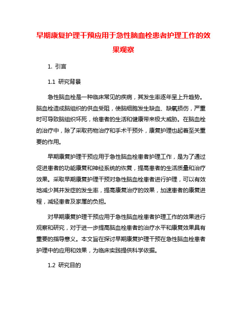 早期康复护理干预应用于急性脑血栓患者护理工作的效果观察